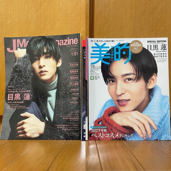 美的スペシャル 2023年1月号、J Movie Magazine Vol.91 (2023) 目黒蓮 SnowMan