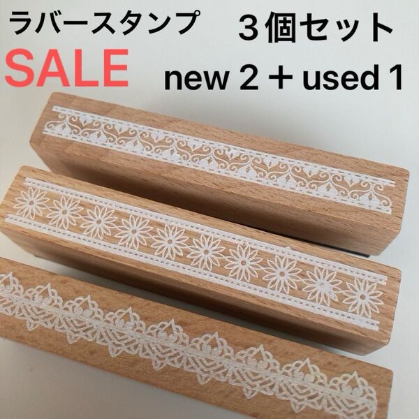 《値下げ商品》 未使用品 2個 used 使用済み品 1個 コラージュスタンプ ラバースタンプ 3個セット