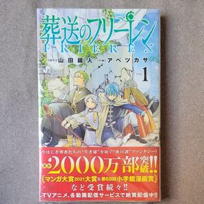 新品 葬送のフリーレン VOL.1 (少年サンデーコミックス) 山田鐘人/原作 アベツカサ/作画