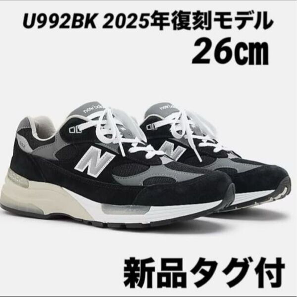【新品未使用タグ付】ニューバランスU992BK 2025年復刻モデル 26㎝