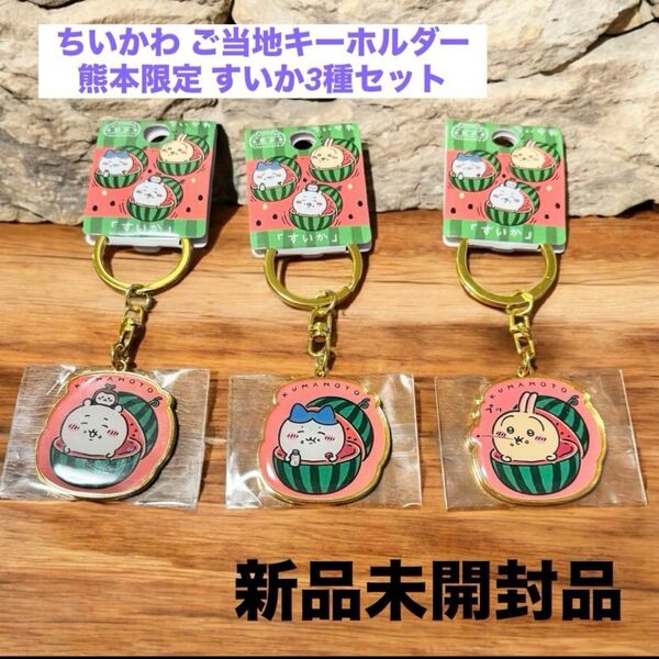 【新品未開封品】ちいかわ ご当地キーホルダー 熊本限定 すいか3種セット ハチワレ うさぎ ダイカットキーホルダー