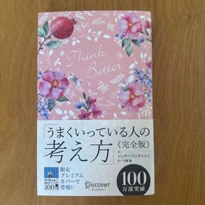 うまくいっている人の考え方