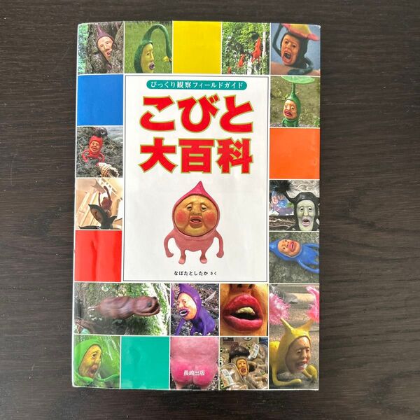 こびと大百科 びっくり観察フィールドガイド (びっくり観察フィールドガイド) なばたとしたか/さく