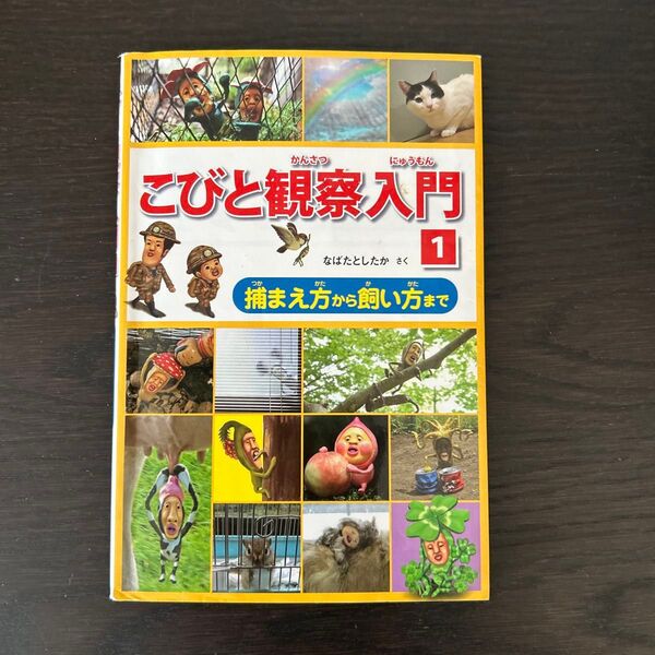 こびと観察入門 1 なばたとしたか/さく