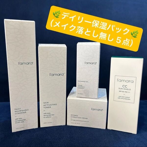 ☆ラマーラ デイリー保湿パック(メイク落とし無し)☆スキンケアセット シナジーワールドワイド 宅急便