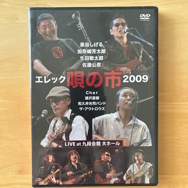 【未開封サンプル品】エレック 唄の市 2009 LIVE at 九段会館 大ホール/泉谷しげる、加奈崎芳太郎、生田敬太郎、佐藤公彦