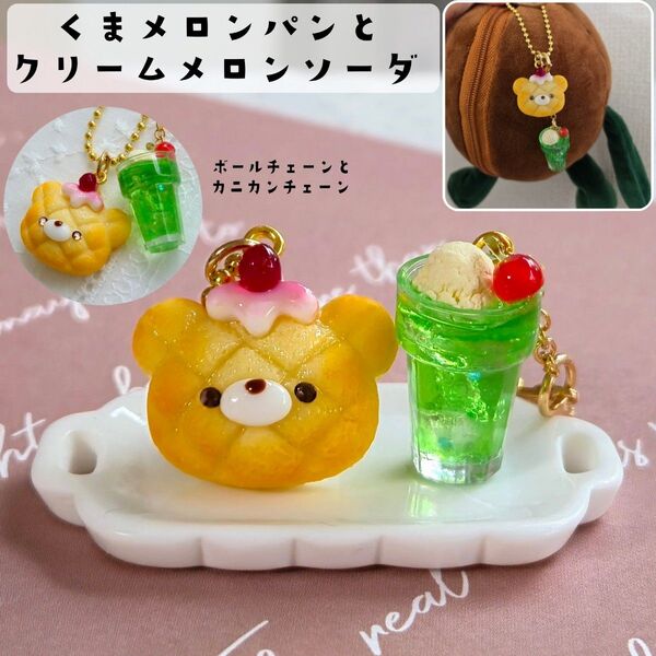 くまメロンパンとメロンクリームソーダ チャーム 2個セット