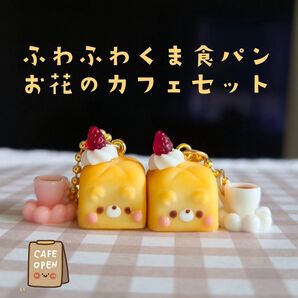 くま 食パン ふわふわ ミニチュア ホイップいちご コーヒーカップ チャーム