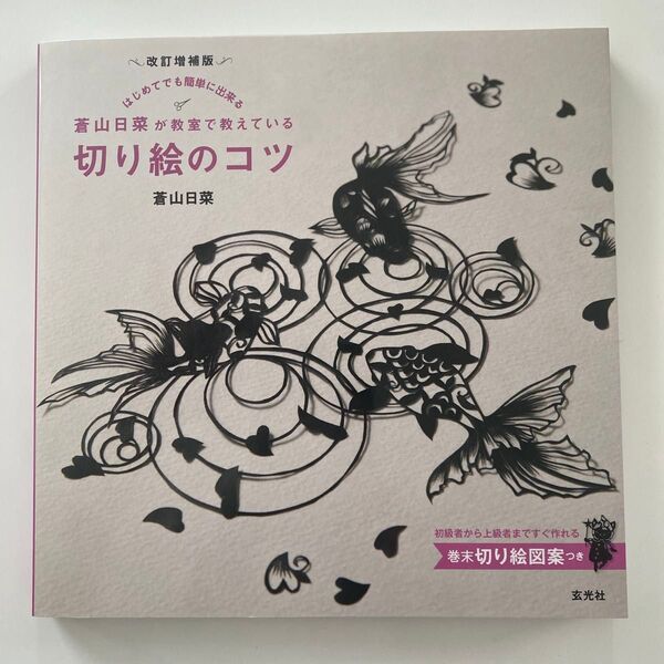 *切り絵のコツ 蒼山日菜 改訂増補版*