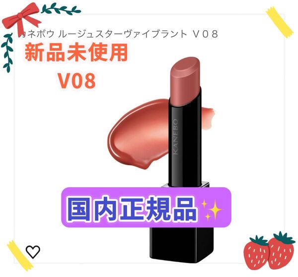 KANEBO ルージュスターヴァイブラント V08