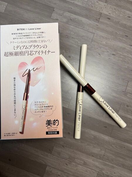 美的付録 Love LinerクリームフィットペンシルR ミディアムブラウン