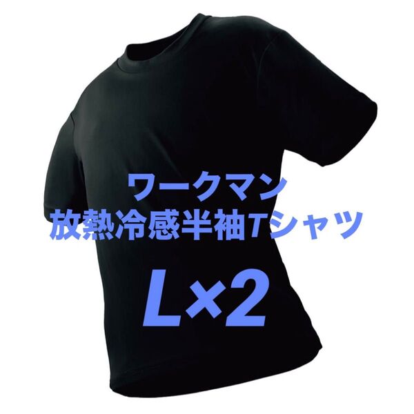 ワークマン 放熱冷感半袖Tシャツ L ブラック 2枚 新品未使用 アイスアシスト【値下げ不可】☆他カラー・サイズ組み合わせ自由!