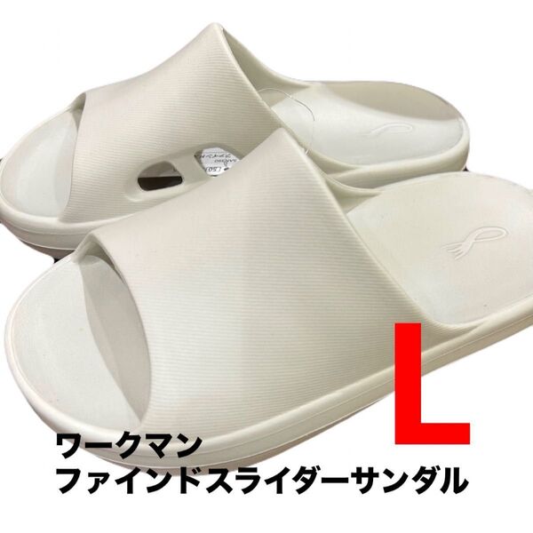 ワークマン ファインドスライダーサンダル Lサイズ ライトグレー 新品未使用 ☆リカバリーサンダル 2025SS