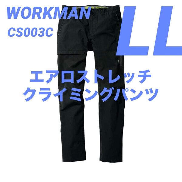 ワークマン エアロストレッチクライミングパンツ LL ブラック CS003C 新品未使用 2025春夏モデル