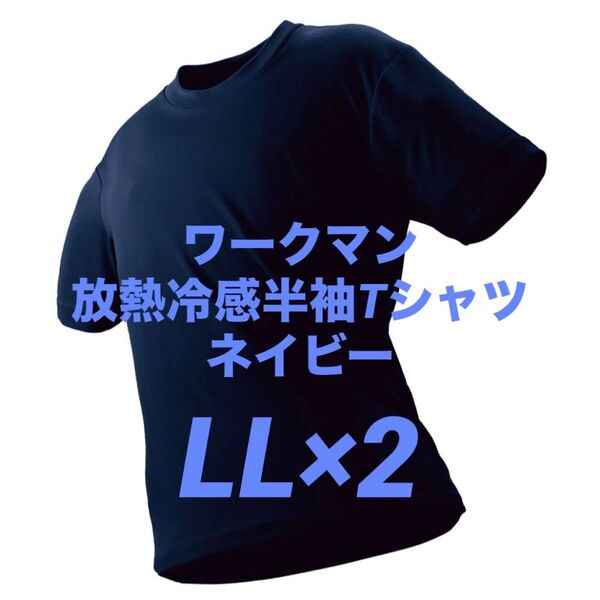 ワークマン 放熱冷感半袖Tシャツ LL ネイビー 2枚 新品未使用 アイスアシスト【値下げ不可】☆他カラー・サイズ組み合わせ自由!