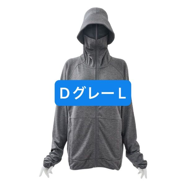 ワークマン クールUVサンシェードパーカーEX Dグレー L 新品未使用 ☆24H以内発送