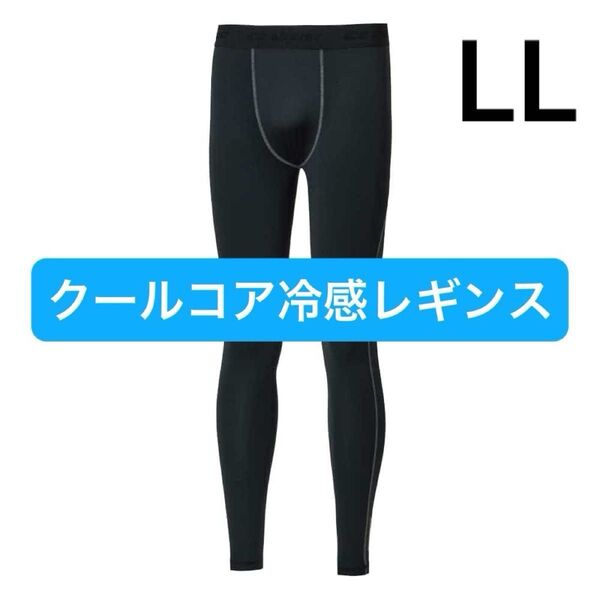 ワークマン クールコア冷感レギンス LL ブラック 新品未使用 コンプレッションウエア アイスアシスト ☆脅威のマイナス10℃