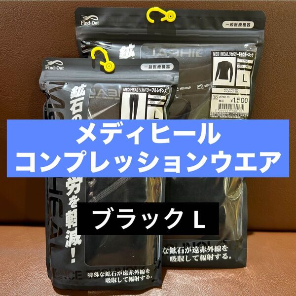 ワークマン メディヒール リカバリー長袖クルーネック&フルレギンス セット L ブラック ☆コンプレッションウエア スポーツに◎