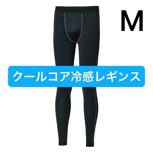 ワークマン クールコア冷感レギンス M ブラック 新品未使用 コンプレッションウエア アイスアシスト ☆脅威のマイナス10℃