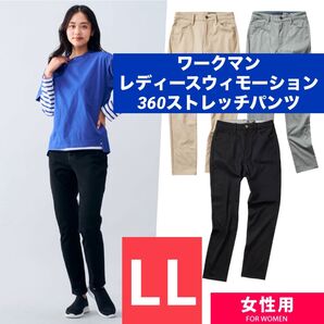 ワークマン レディースウィモーション360ストレッチパンツ LL ブラック 新品未使用