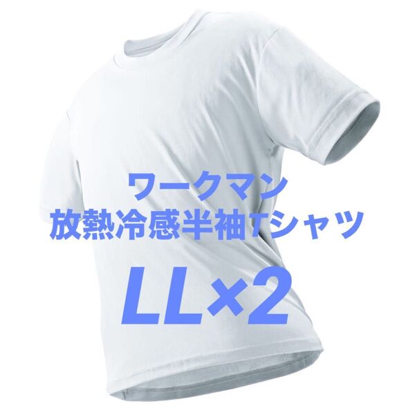 ワークマン 放熱冷感半袖Tシャツ LL ホワイト 2枚 新品未使用 アイスアシスト【値下げ不可】☆他カラー・サイズ組み合わせ自由!
