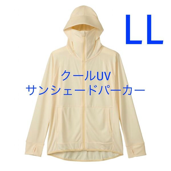 ワークマン レディース クールUVサンシェードパーカー LL オフホワイト新品未使用 アウトドア ゴルフ 暑熱対策 フーディー