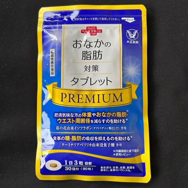 おなかの脂肪対策タブレットPREMIUM 30日分 未開封 【値下げ不可】