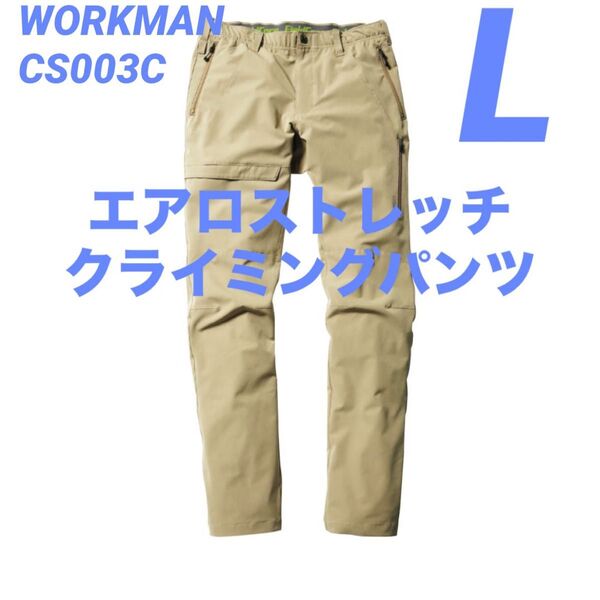 ワークマン エアロストレッチクライミングパンツ L サンド CS003C 新品未使用 2025春夏モデル