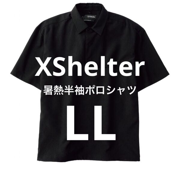 ワークマン エックスシェルター 暑熱半袖ポロシャツ ブラック LL 新品未使用
