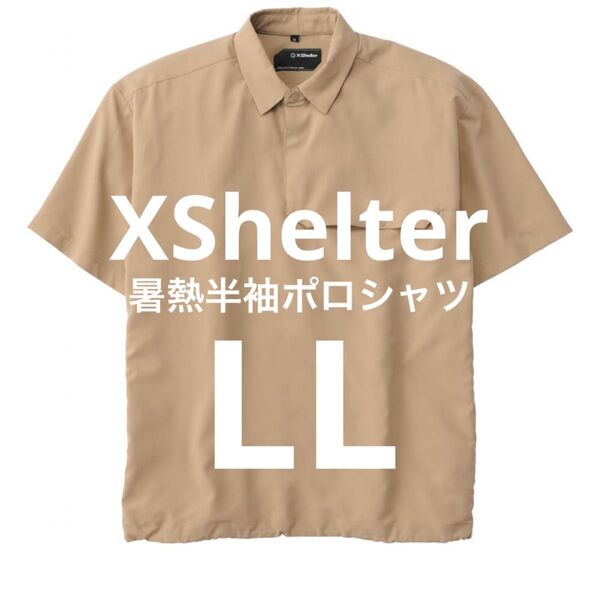 ワークマン エックスシェルター 暑熱半袖ポロシャツ コヨーテ LL 新品未使用