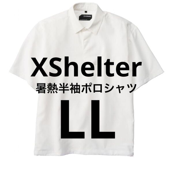 ワークマン エックスシェルター 暑熱半袖ポロシャツ ホワイト LL 新品未使用