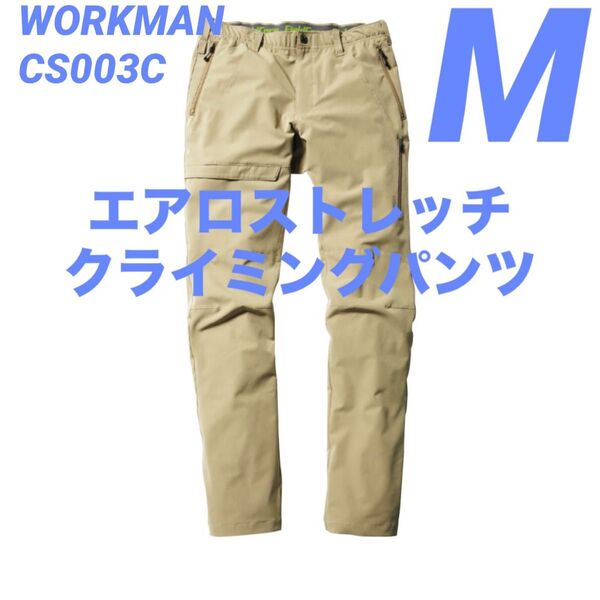ワークマン エアロストレッチクライミングパンツ M サンド CS003C 新品未使用 2025春夏モデル