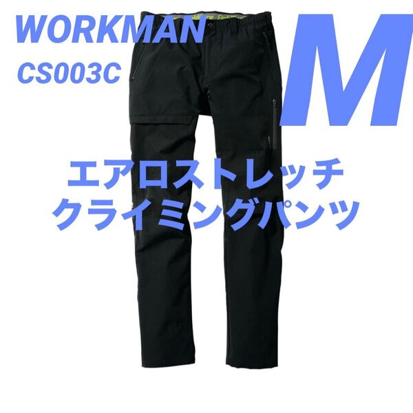 ワークマン エアロストレッチクライミングパンツ M ブラック CS003C 新品未使用 2025春夏モデル