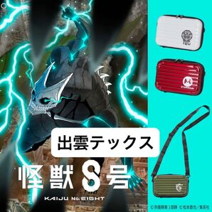 怪獣8号 ワークマン ミニキャリーポーチ シロ 新品未使用 出雲テックス 【価格交渉不可】