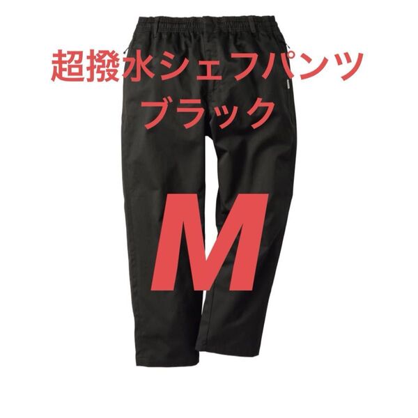 ワークマン 超撥水シェフパンツ M ブラック CF001 今期モデル
