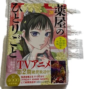 薬屋のひとりごと 猫猫の後宮謎解き手帳 20 (サンデーGXコミックス) 日向夏/原作 倉田三ノ路/作画 しのとうこ/原案