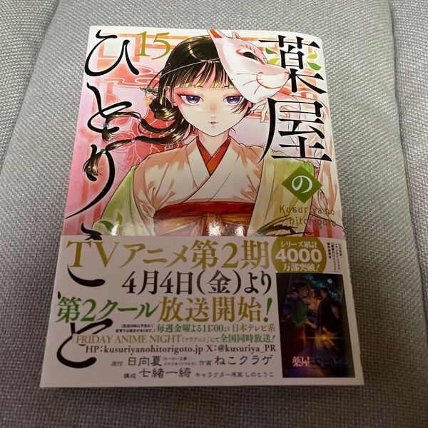 薬屋のひとりごと 15 (ビッグガンガンコミックス) 日向夏/原作 ねこクラゲ/作画 七緒一綺/構成 しのとうこ/キャラクター原案