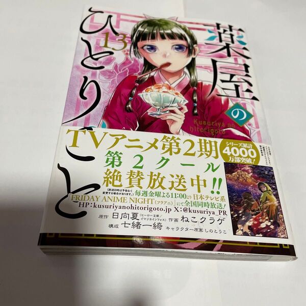 薬屋のひとりごと 13 (ビッグガンガンコミックス) 日向夏/原作 ねこクラゲ/作画 七緒一綺/構成 しのとうこ/キャラクター原案