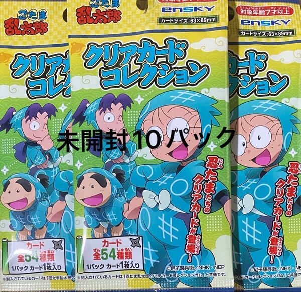 忍たま乱太郎 クリアカードコレクション 新品 未開封 10パック まとめ売り