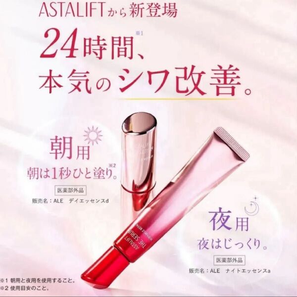 アスタリフト ザ セラム リンクルリペア デイ&ナイトエッセンス 2本セット 未使用