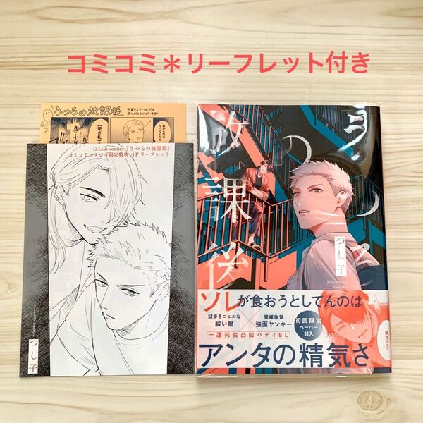 うつろの放課後 つし子 コミコミ リーフレット 初回限定ペーパー
