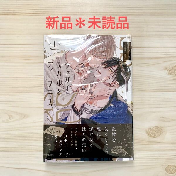 シュガースカルとディープキス 1巻 朔ヒロ