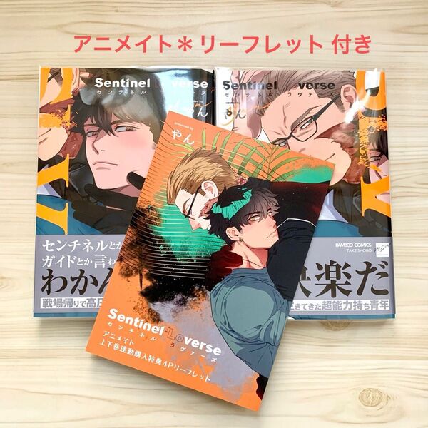 Sentinel Loverse センチネルラヴァーズ 上下巻 やん アニメイト リーフレット