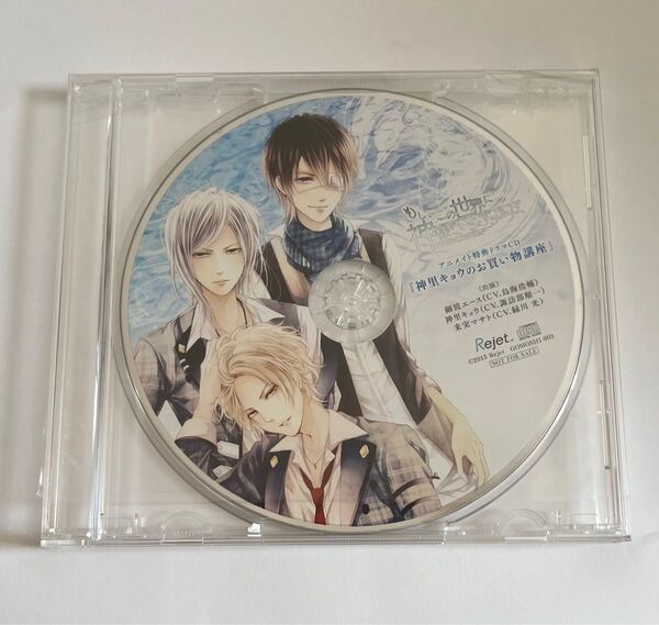 もし、この世界に神様がいるとするならば。 アニメイト特典ドラマCD