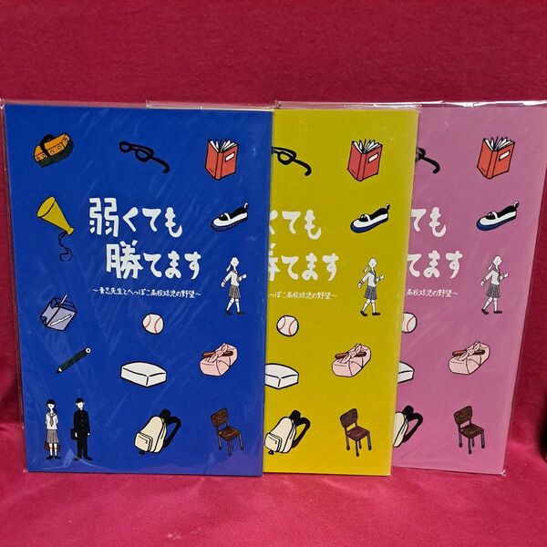 弱くても勝てます ~青志先生とへっぽこ高校球児の野望~ 3冊セット