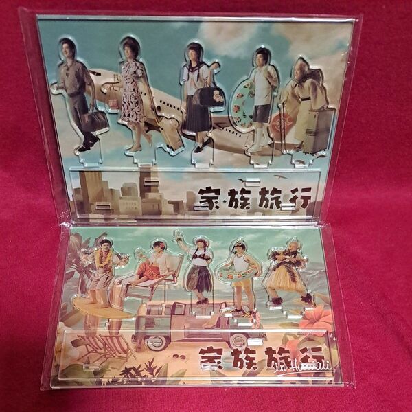 家族旅行 アクリルスタンド グッズ 未使用