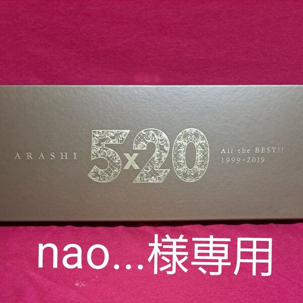嵐 ARASHI 5×20 All the BEST!! 初回限定盤 +グッズ色々