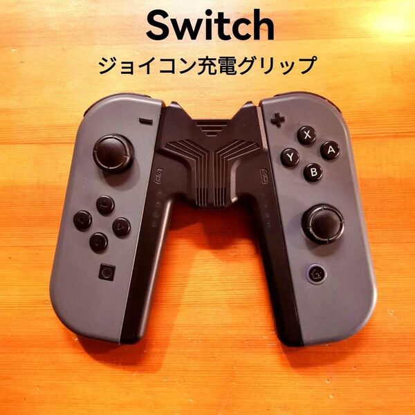 ジョイコン充電グリップ ニンテンドースイッチ FCコン対応