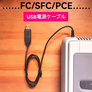 USB電源ケーブル ファミコン スーパーファミコン PCエンジン