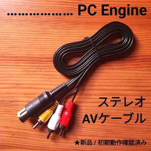 PCエンジン 新品ステレオAVケーブル